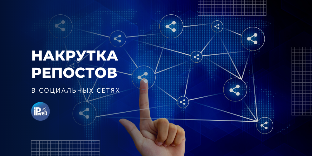Накрутка репостов ВКонтакте: как и зачем накручивать “Поделиться”