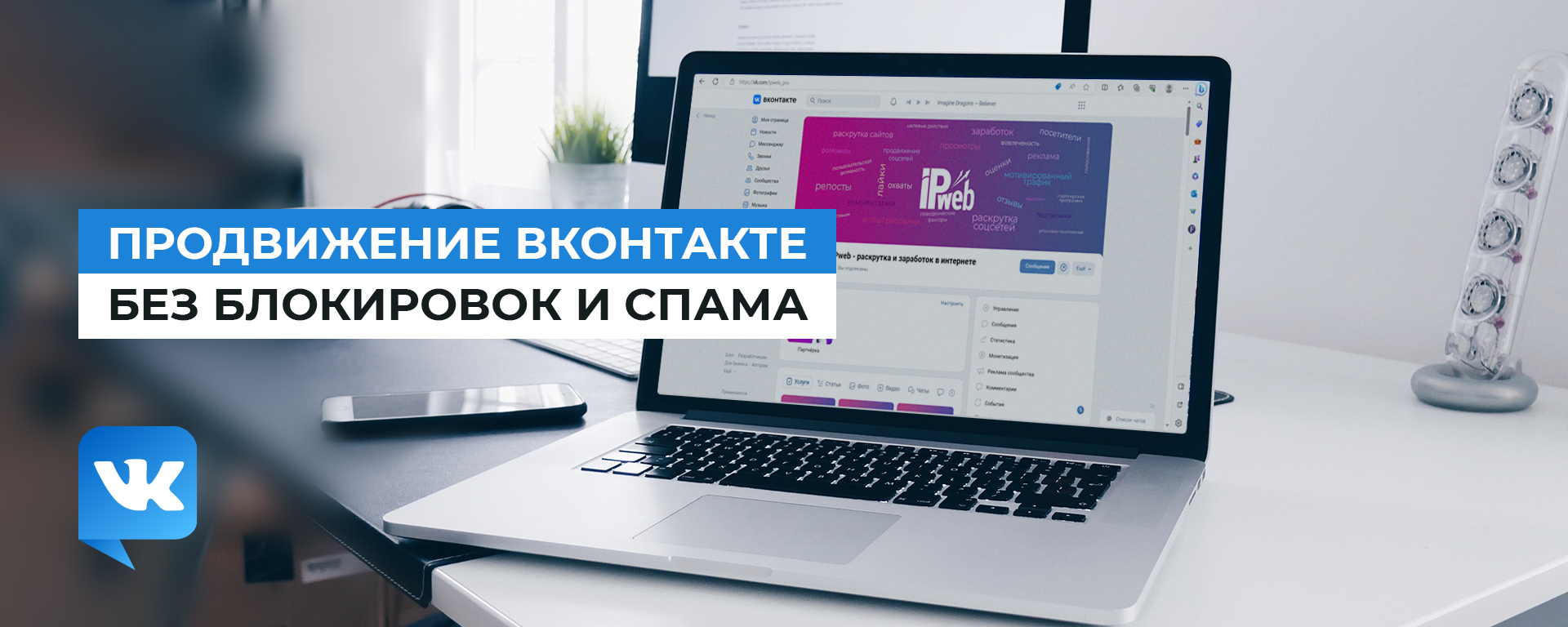 Продвижение Вконтакте без блокировок и спама