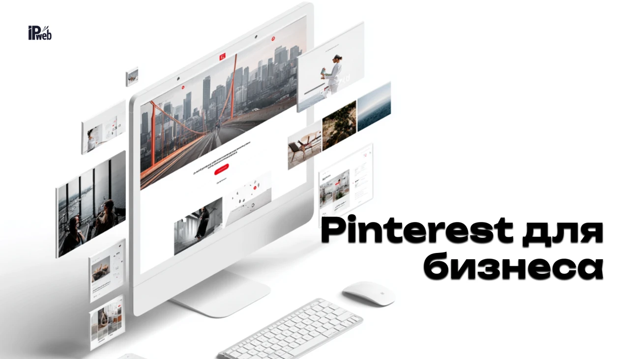 Pinterest для бизнеса: как продвигаться, получать трафик и продажи 
