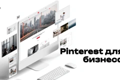 Pinterest для бизнеса: как продвигаться, получать трафик и продажи 