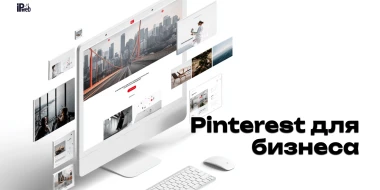 Pinterest для бизнеса: как продвигаться, получать трафик и продажи 