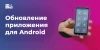 Обновление приложения для Android