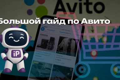 Как увеличить продажи на Авито в 2026 году: практическое руководство
