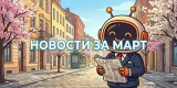 Дайджест за март