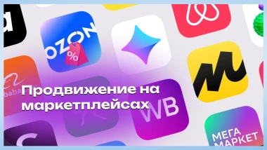 Поведенческие факторы на маркетплейсах: что влияет на ранжирование и как управлять «видимостью» т...