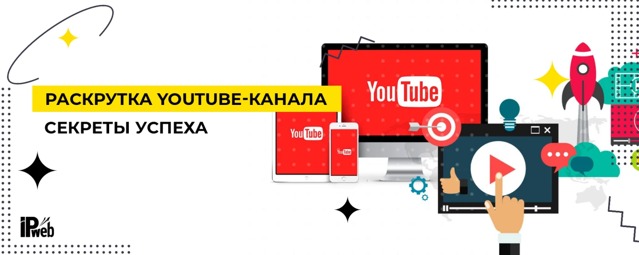 Как раскрутить YouTube-канал в 2025: секреты роста