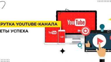 Как раскрутить YouTube-канал в 2026: секреты роста