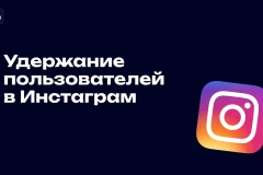 Как увеличить удержание зрителей (retention) в Instagram Reels в 2026 году