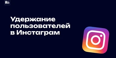 Как увеличить retention в Instagram Reels в 2026: полный гайд по удержанию зрителей