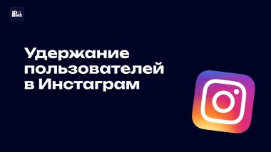 Как увеличить удержание зрителей (retention) в Instagram Reels в 2026 году