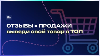Как отзывы влияют на ранжирование на OZON и Wildberries