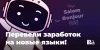 Перевели заработок на новые языки!