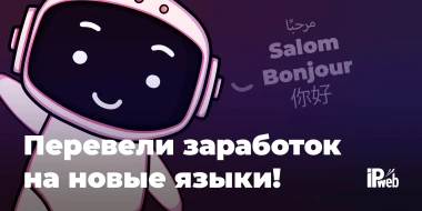 Перевели заработок на новые языки!