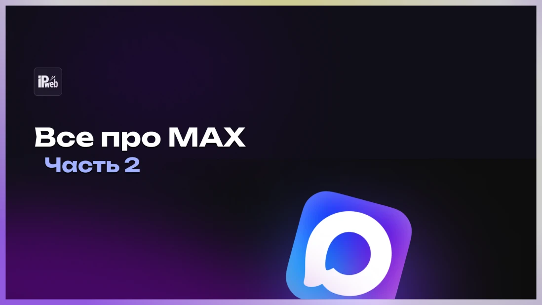 Все про MAX: комментарии, репосты, голосования и продвижение каналов