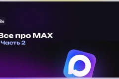 Все про MAX: комментарии, репосты, голосования и продвижение каналов