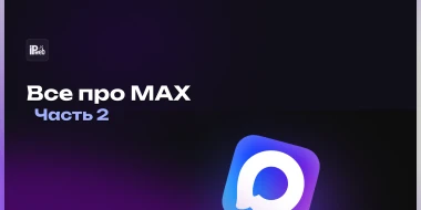 Все про MAX: комментарии, репосты, голосования и продвижение каналов