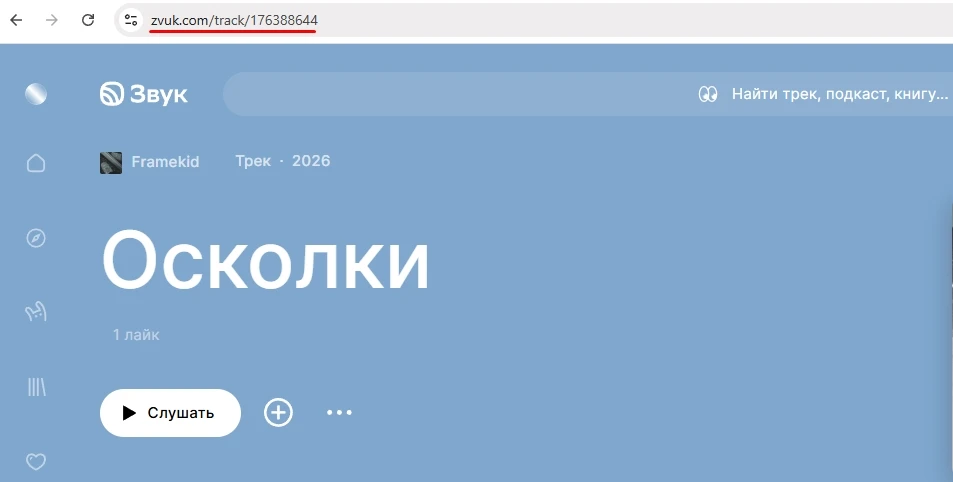 Звук: послушать трек - 1