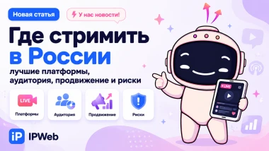 Где стримить в России в 2026: живой гид по площадкам вместо устаревших статей