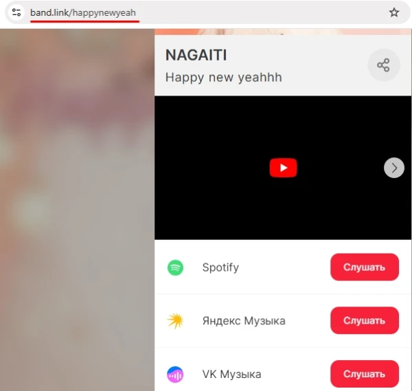 Bandlink: нажать «Cлушать» - 1