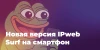 IPweb Surf 4.7.2 уже доступна