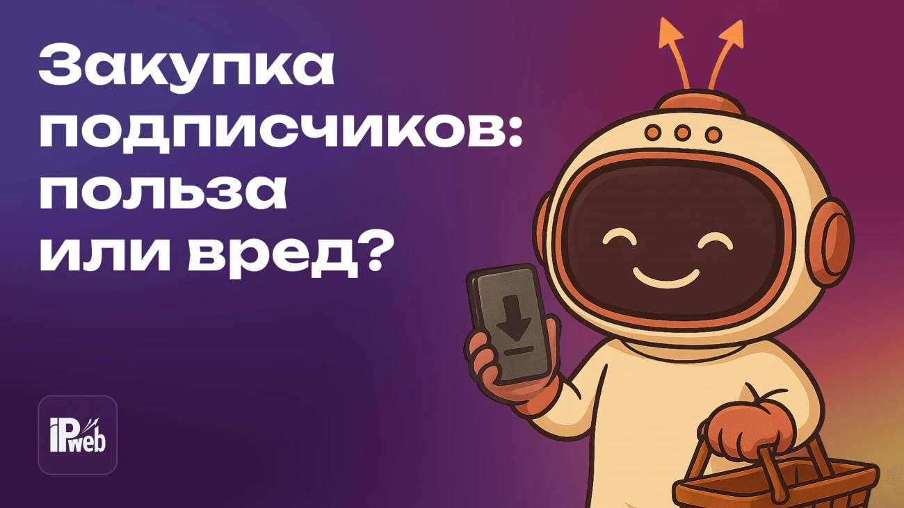 Закупка подписчиков: поможет или навредит продвижению аккаунта?