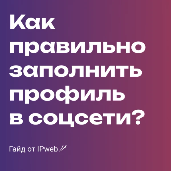 Как правильно заполнить профиль в социальной сети и получить больше заданий? - 1