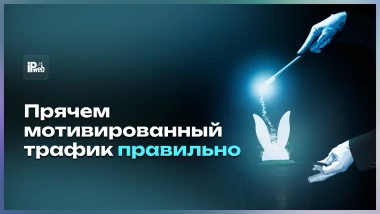 Как скрыть мотивированный трафик: делаем платное продвижение в соцсетях похожим на органику
