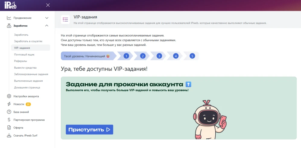 Как получить доступ к VIP-заданиям с высокой оплатой? - 2