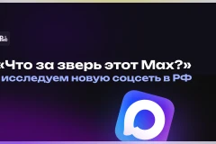 Продвижение в MAX: как работает и зачем нужно в 2026