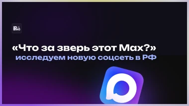 Продвижение в MAX: как работает и зачем нужно в 2025