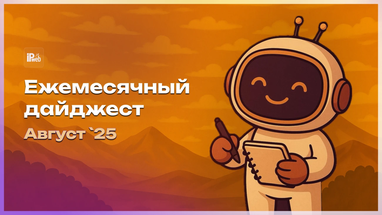 Ежемесячный дайджест: август