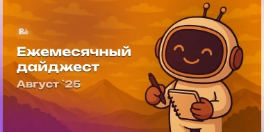 Ежемесячный дайджест: август