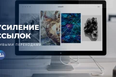 Усиление ссылок переходами