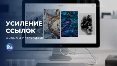 Усиление ссылок переходами