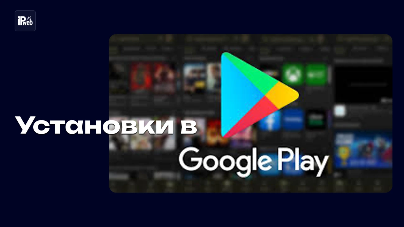 Как безопасно увеличить установки в Google Play в 2026 году