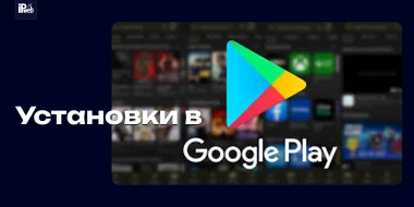 Как безопасно увеличить установки в Google Play в 2026: гайд без риска бана