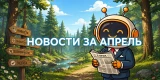 🚀 Новости за апрель