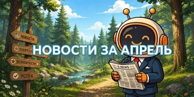 🚀 Новости за апрель
