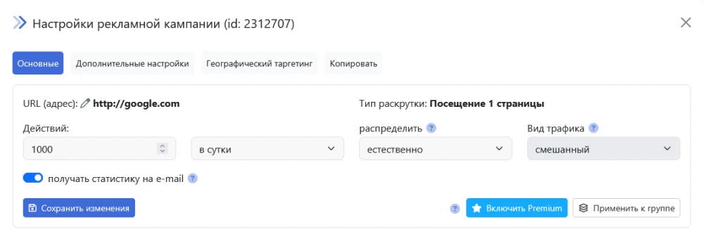 Изменение настроек кампании - 2