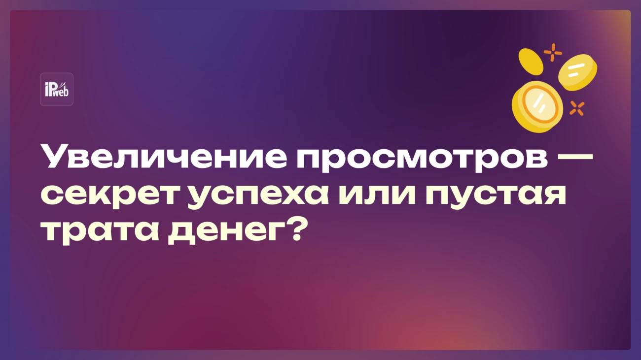 Как безопасно увеличить посещаемость сайта в 2025