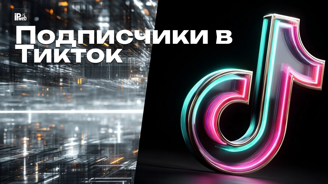 Как быстро набрать подписчиков в TikTok (2026) — пошагово
