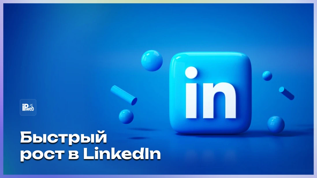 Как быстро набрать подписчиков в LinkedIn (2026) — бесплатно