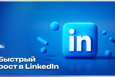 Как быстро набрать подписчиков в LinkedIn (2026) — бесплатно
