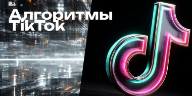 Как работает алгоритм TikTok в 2025 году: что влияет на охваты и рекомендации