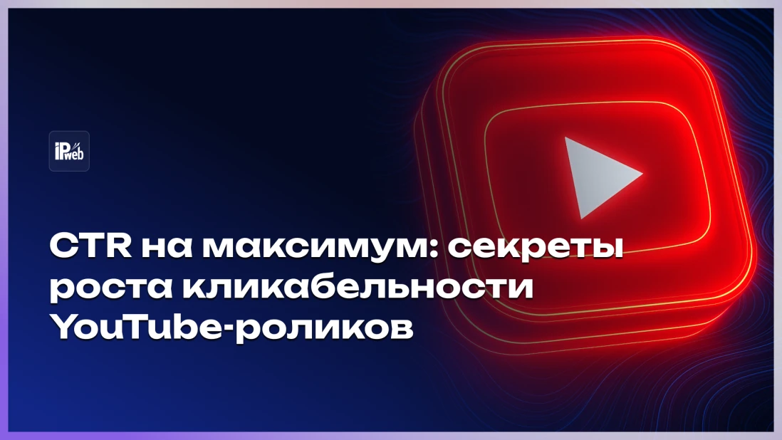 Как увеличить CTR на YouTube: 7 проверенных способов
