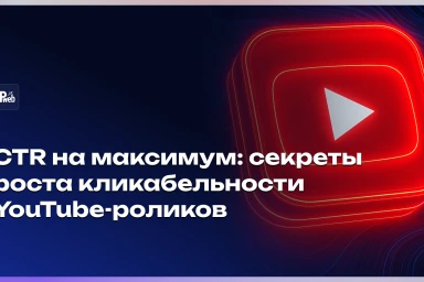 Как увеличить CTR на YouTube: 7 проверенных способов