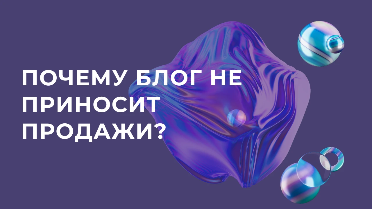 Почему блог не приносит продажи?