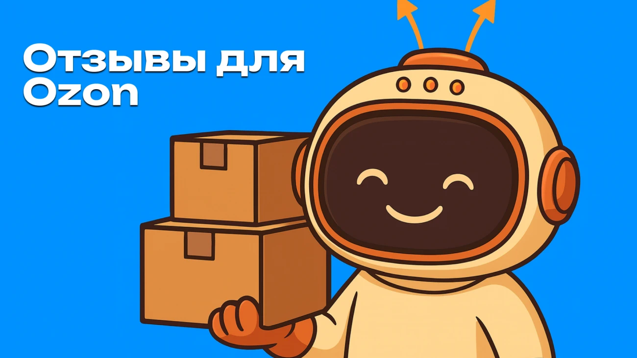 Как собирать отзывы на Ozon без нарушений