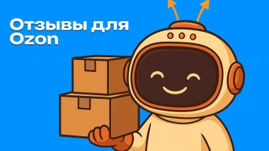 Как собирать отзывы на Ozon без нарушений