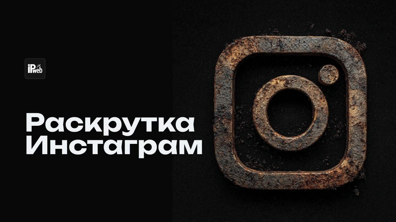 Раскрутка Instagram 2026: как набрать подписчиков бесплатно